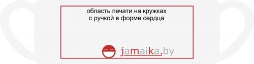 шаблон и размеры печати на кружке ручка сердце 175х70 мм