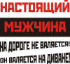 Принт Настоящий мужчина на диване не валяется для печати на майке, футболке, толстовке, свитшоте, кепке или кружке