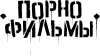 Принт Порнофильмы лого для печати на майке, футболке, толстовке, свитшоте, кепке или кружке