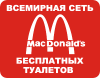 Принт MacDonald\'s для печати на майке, футболке, толстовке, свитшоте, кепке или кружке