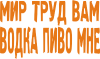 Принт Мир, труд ... для печати на майке, футболке, толстовке, свитшоте, кепке или кружке