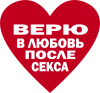 Принт Верю в любовь после секса для печати на майке, футболке, толстовке, свитшоте, кепке или кружке