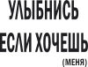 Принт Улыбнись, если хочешь (меня) для печати на майке, футболке, толстовке, свитшоте, кепке или кружке