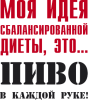 Принт диета пиво для печати на майке, футболке, толстовке, свитшоте, кепке или кружке