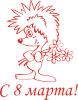 Принт C 8 марта! для печати на майке, футболке, толстовке, свитшоте, кепке или кружке