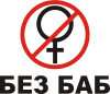 Принт без_баб для печати на майке, футболке, толстовке, свитшоте, кепке или кружке
