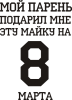 Принт майка от парня для печати на майке, футболке, толстовке, свитшоте, кепке или кружке