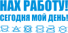 Принт Мой день для печати на майке, футболке, толстовке, свитшоте, кепке или кружке