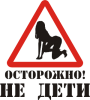 Принт Осторожно не дети! для печати на майке, футболке, толстовке, свитшоте, кепке или кружке