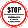 Принт стоп 8 марта для печати на майке, футболке, толстовке, свитшоте, кепке или кружке