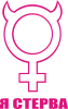 Принт Я стерва для печати на майке, футболке, толстовке, свитшоте, кепке или кружке