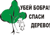 Принт спаси_дерево для печати на майке, футболке, толстовке, свитшоте, кепке или кружке