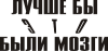 Принт лучше_мозги для печати на майке, футболке, толстовке, свитшоте, кепке или кружке