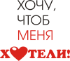 Принт хочу_хотели для печати на майке, футболке, толстовке, свитшоте, кепке или кружке