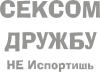 Принт сексом_дружбу_не_испортишь для печати на майке, футболке, толстовке, свитшоте, кепке или кружке